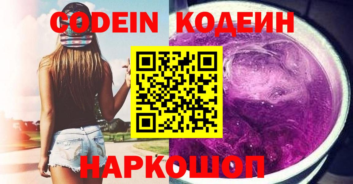Кодеин Purple Drank Апрелевка
