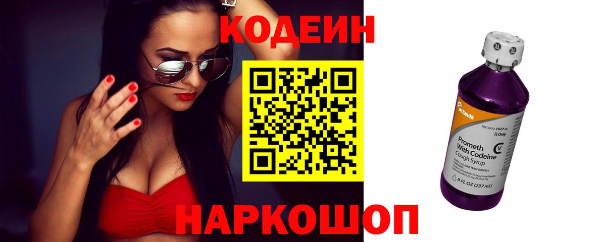 Кодеин напиток Lean (лин)  Вход с VPN  Апрелевка 